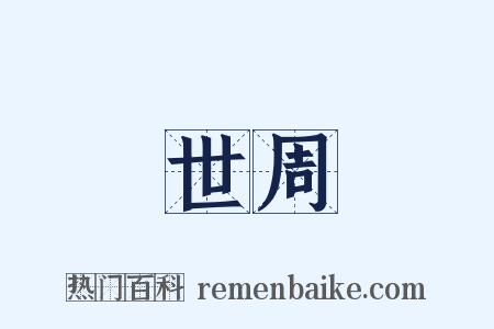 世周是什么意思的图片